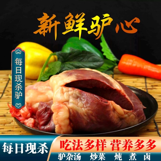 驴心新鲜新鲜驴心散养真空包邮河北特产正宗驴心脏