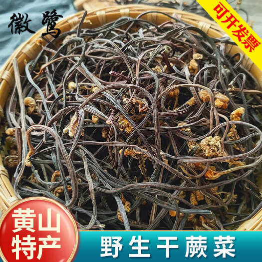 蕨菜干安徽黄山农家野生日晒干货脱水蔬菜土特产龙爪菜如意菜撅菜