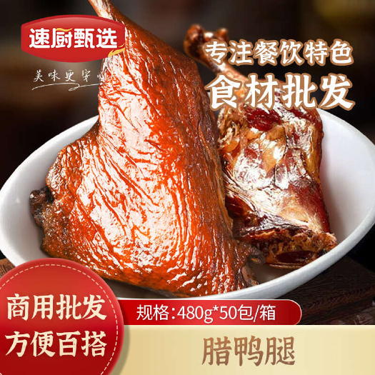 正宗腊鸭腿整只湖南特产农家自制烟熏咸肉腊鸭老腊味熏肉商用腊鸭