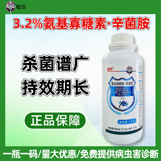潍坊3.2氨基寡糖素辛菌胺角斑病专用药细菌病害黄瓜专用农药杀菌剂