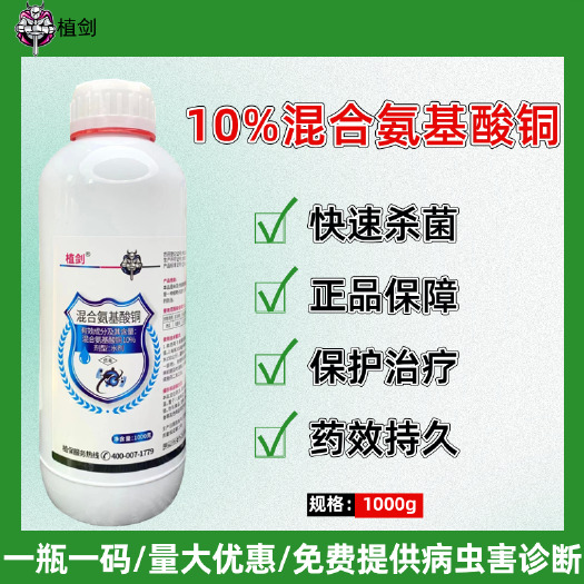濰坊植劍10%混合氨基酸銅西瓜枯萎病專用藥西瓜專用藥殺菌劑