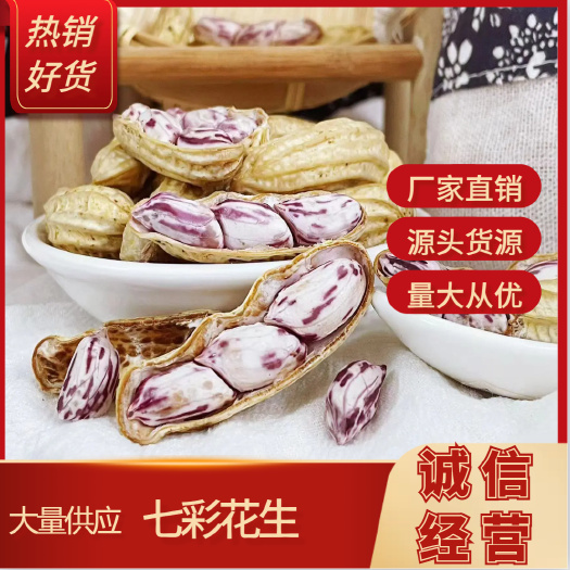 连平县【厂家直销】七彩花生，鲜花生，源头货源，产地直销，量大从优