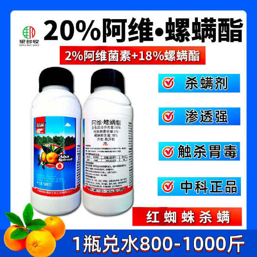 潍坊20%阿维螺螨酯500克悬浮剂红蜘蛛锈壁虱茶黄螨杀螨剂