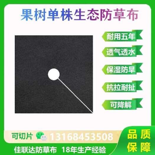 东莞市单株果树开孔防草布 新型生态无纺布盖草布 切片打孔单张除草布