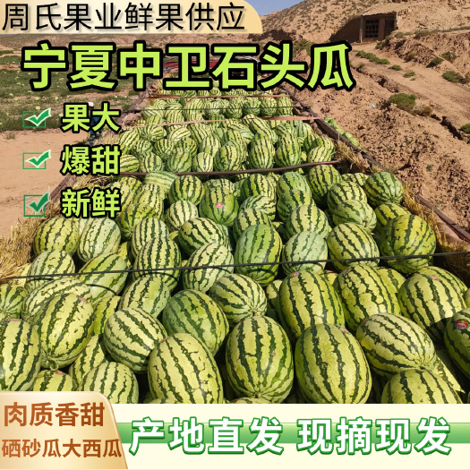 中宁县宁夏中卫香山石头瓜硒砂瓜12-30斤 头茬新鲜大西瓜压砂瓜