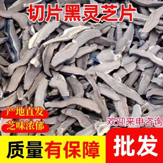 深山黑灵芝片整枝林芝不苦紫灵芝黑灵芝可切片紫芝灵批发