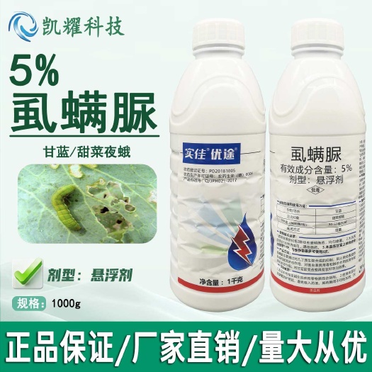 菏泽实佳优途5%虱螨脲甜菜夜蛾甘蓝农用杀虫剂打虫药悬浮剂胃毒触杀