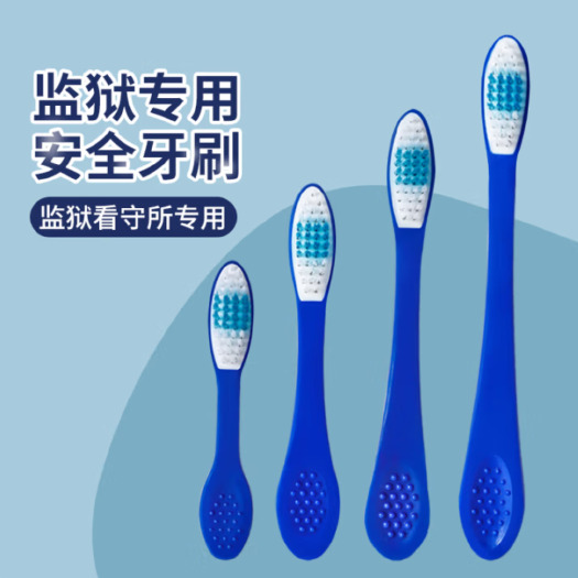 监狱安全牙刷