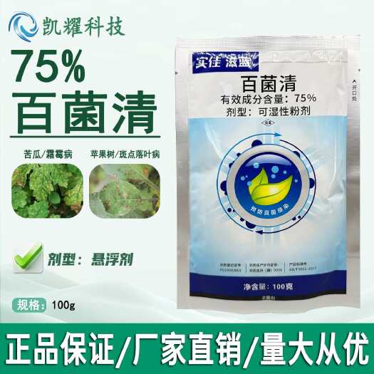 菏泽75%蓝粉百菌清蔬菜果树花卉霜霉白粉炭疽病早疫病叶斑病杀菌剂