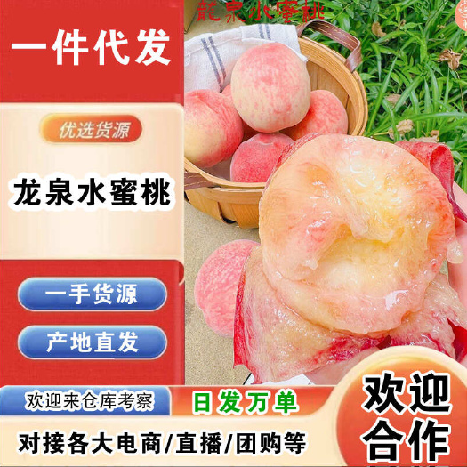 成都四川龙泉水蜜桃一件代发产地直发一手货源对接各大电商平台