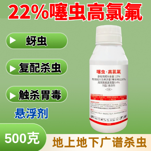 潍坊22%噻虫高氯氟杀虫剂小麦蚜虫杀虫农药
