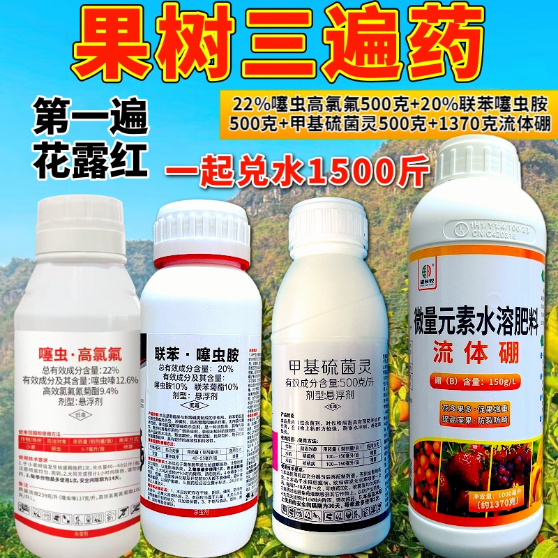 果树三遍药花露红谢花80%结果期杀菌杀虫营养