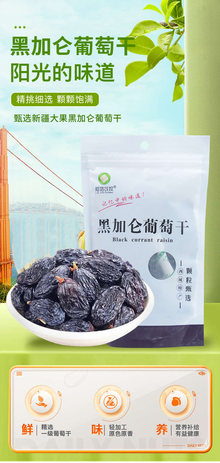 阿姑农牧袋装黑加仑160g*2袋