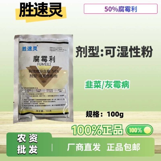 长沙亿农高科 胜速灵50%腐霉利100克超细粉剂灰霉病叶霉病