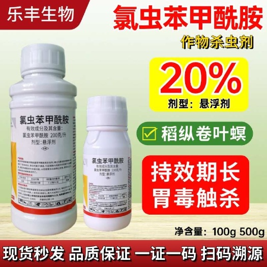 潍坊【正品】氯虫苯甲酰胺肉虫青虫钻心虫食心虫小菜夜蛾卷叶螟杀虫剂