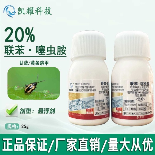 菏泽20%联苯噻虫胺杀虫剂甘蓝黄色跳甲联苯菊酯噻虫胺农用正牌杀虫
