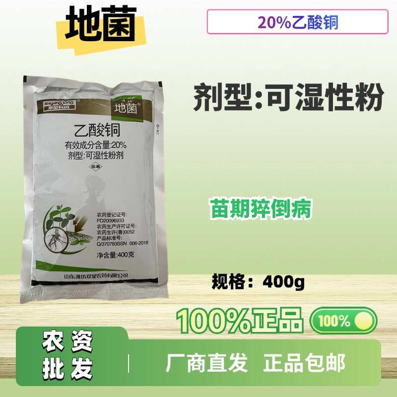 地菌20%乙酸铜可湿性粉剂功能:苗期猝倒病