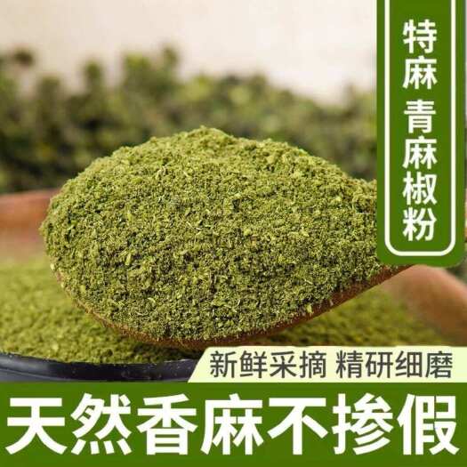 德阳四川青花椒粉 干花椒粉麻椒粉特麻特香零售批发