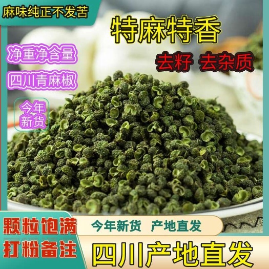 免费试用，四川青花椒粒，麻椒粒，特麻纯麻批发特麻麻椒花椒