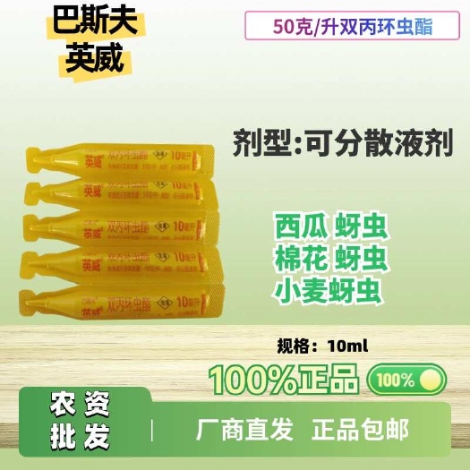 巴斯夫英威50克/升双丙环虫酯可分散液剂功能西瓜蚜虫