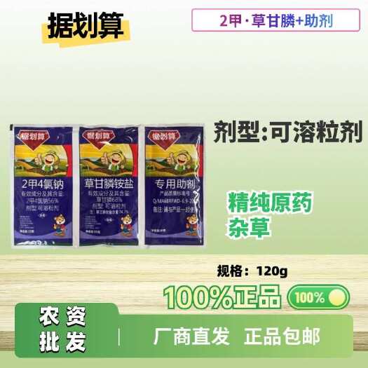 长沙锯划算 2甲·草甘膦+助剂 可溶粒剂功能:精纯原药 除草快速