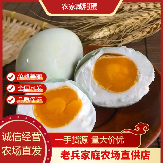 农家咸鸭蛋  红油鸭蛋  重65～70克 传统腌制 保证品质