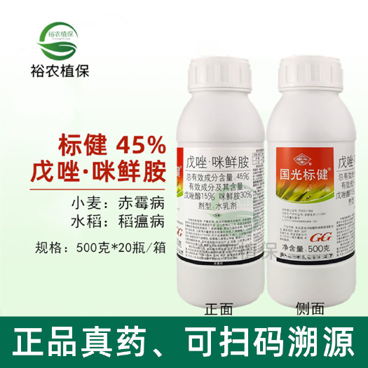 长沙国光标健45%戊唑醇咪鲜胺月季果树小麦赤霉病炭蛆病杀菌剂农