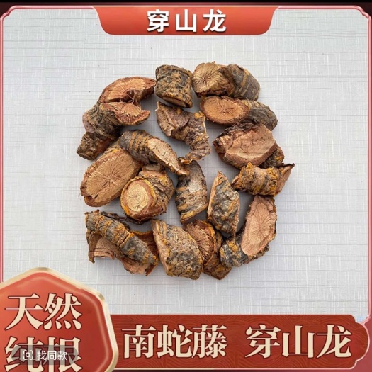穿山龙中药材穿山龙药材正品新货穿地龙川山龙特级穿山龙