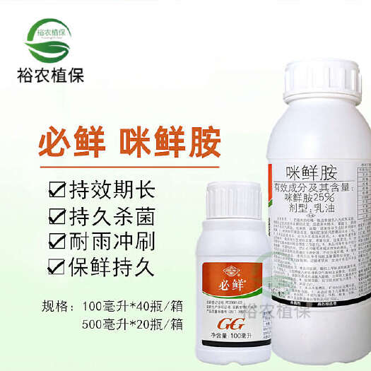 新沂市国光必鲜咪鲜胺柑橘保鲜枯萎病绿霉病芒果炭疽病稻瘟病杀菌剂农药