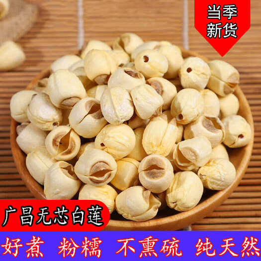 南丰县正宗江西广昌白莲农家自产新鲜无芯饱满白莲子无熏硫特级散装干货