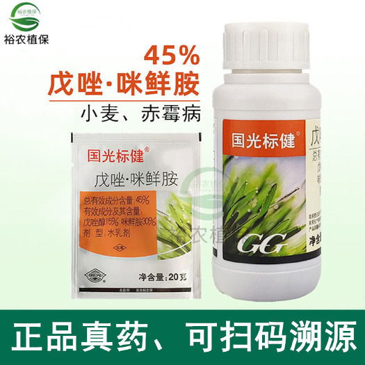 新沂市国光标健 45%戊唑醇咪鲜胺果树月季小麦赤霉白粉锈病纹枯病杀