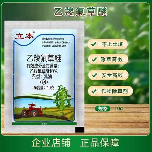 商丘立本10%乙羧氟草醚花生春大豆小麦田 龙葵 阔叶杂草农药除草