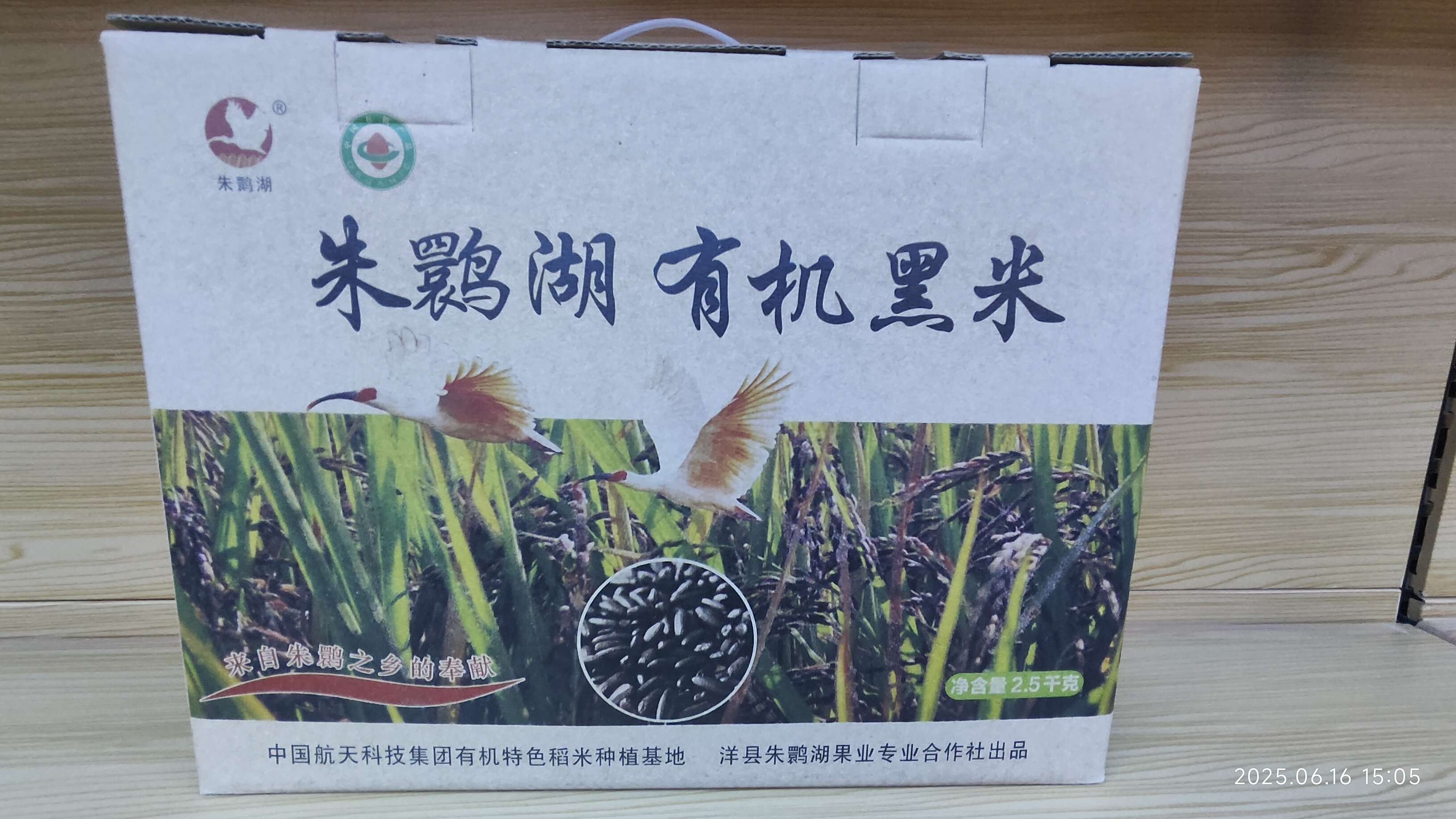 朱鹮湖有机黑米2.5KG
