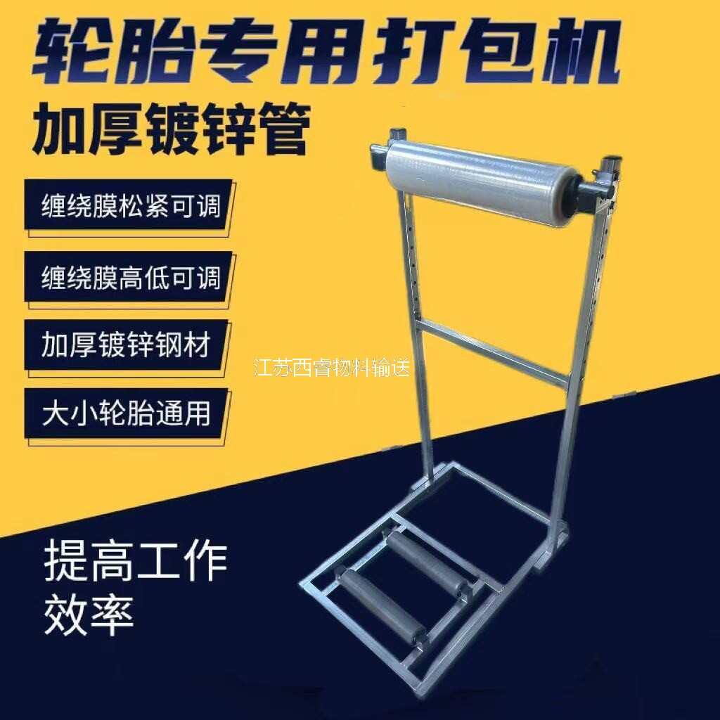 滚筒打包机缠绕膜打包支架不锈钢滚筒轴承转动轮胎打包机手动覆膜