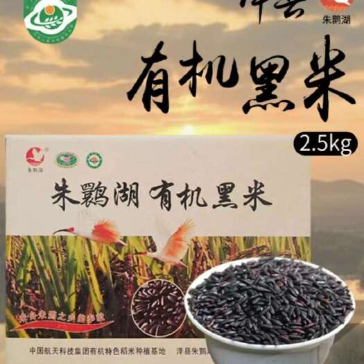 洋县朱鹮湖有机黑米2.5KG