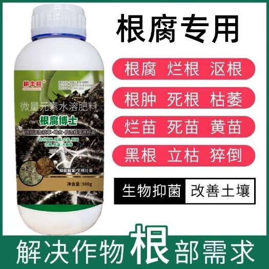 郑州根腐净根腐病专用药土壤消毒瓜果树蔬菜植物生根腐灵根肿根腐克星