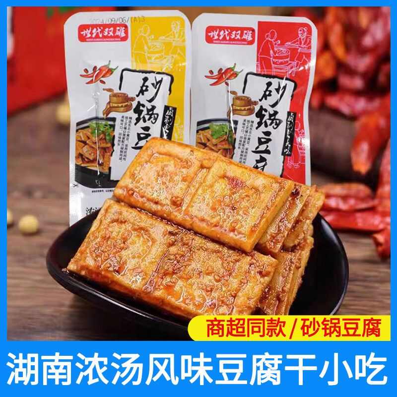 世代双雄浓汤砂锅豆腐湖南香辣豆腐干休闲麻辣豆干解馋小零食