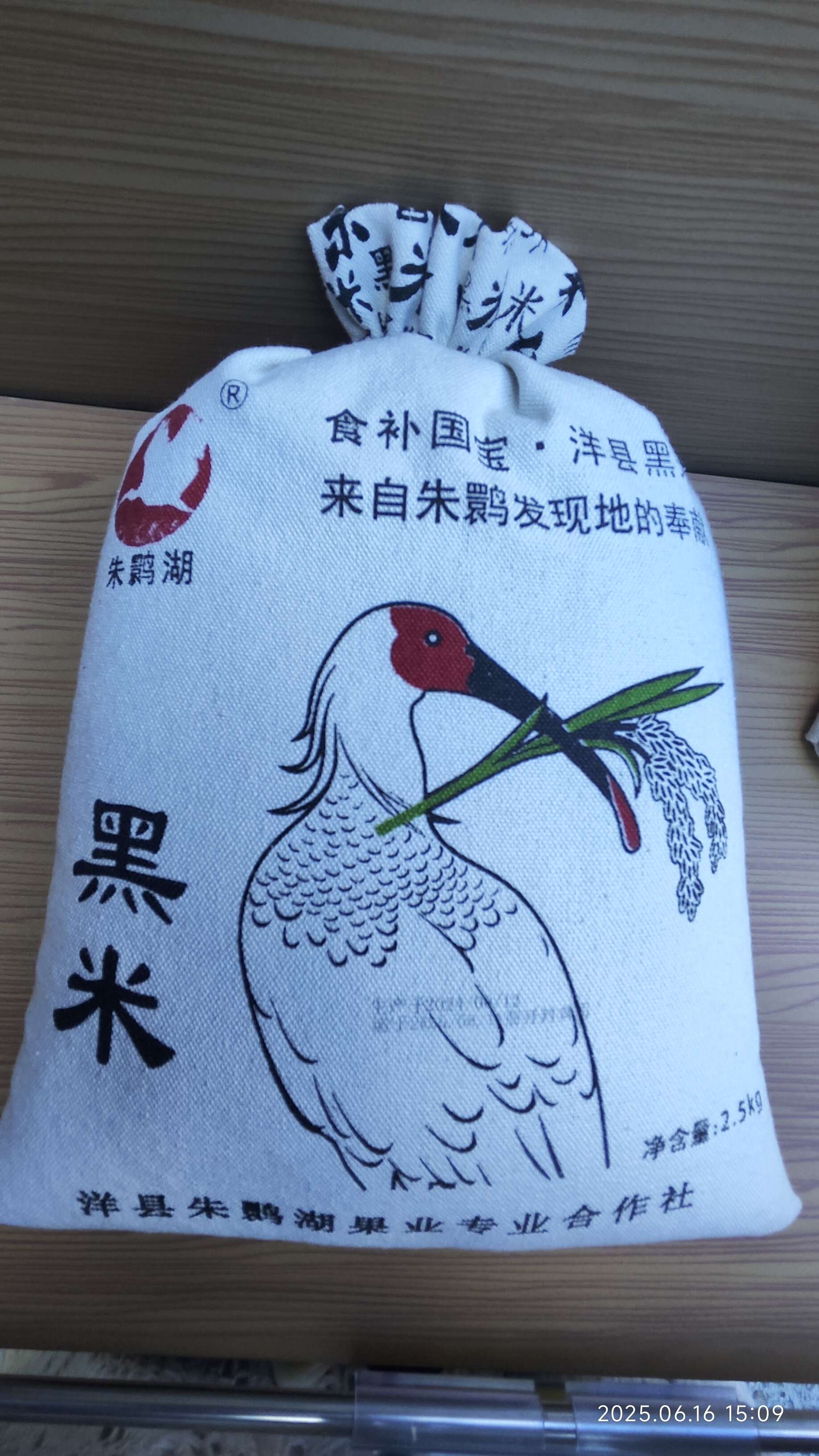 朱鹮湖黑米食补国宝洋县黑米2.5kg布袋装
