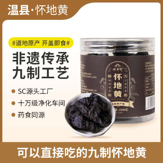 温县非遗带SC九蒸九制怀地黄200g/罐