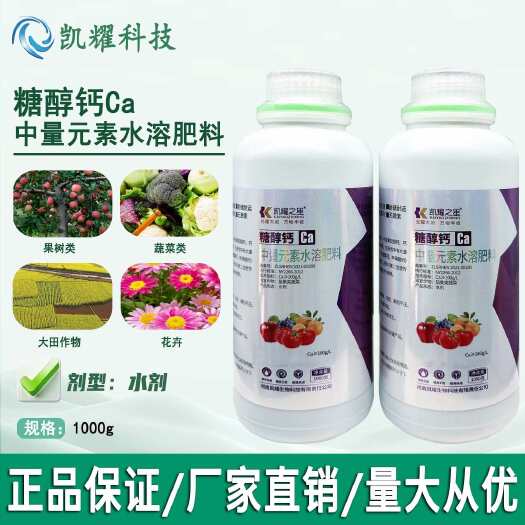 菏泽糖醇钙螯合叶面肥保花保果防裂果补钙果树蔬菜柑橘草莓微量元素肥
