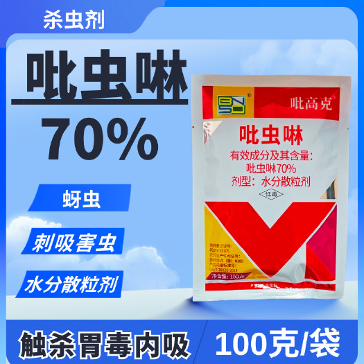 潍坊70%吡虫啉蚜虫飞虱粉虱刺吸害虫杀虫剂