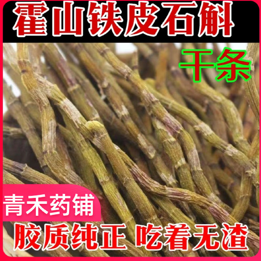 昆明石斛芽条无渣胶质饱满干条年生正品粗条鲜条干