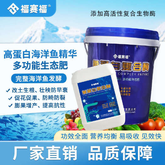 保定鱼蛋白复合酶水溶肥复合生物酶小分子有机肥