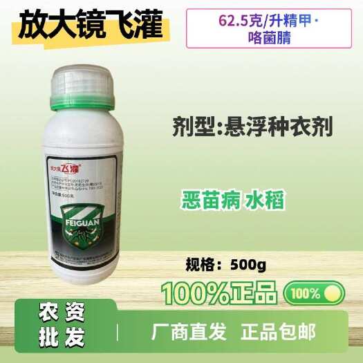 放大镜飞灌62.5克/升精甲· 咯菌腈悬浮种衣剂功能:恶苗