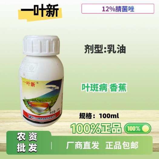 一叶新12%腈菌唑:乳油功能:叶斑病 香蕉