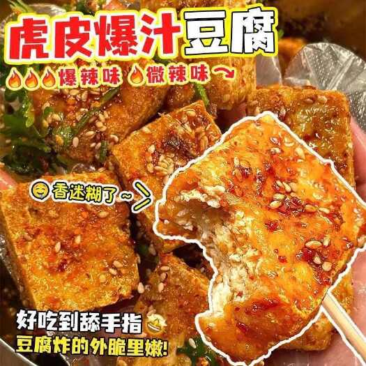 长沙虎皮爆汁豆腐正宗长沙臭豆腐零食小吃豆腐乳湖南特产