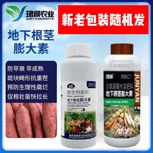 寿光市珺颜地下根茎膨大素快速膨大茎秆粗壮山药土豆马铃薯葱姜蒜通用肥