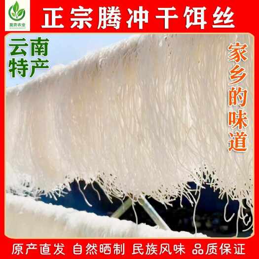 腾冲市云南腾冲干饵丝特产小吃细饵丝袋装500g保山干耳丝米线泡饵丝
