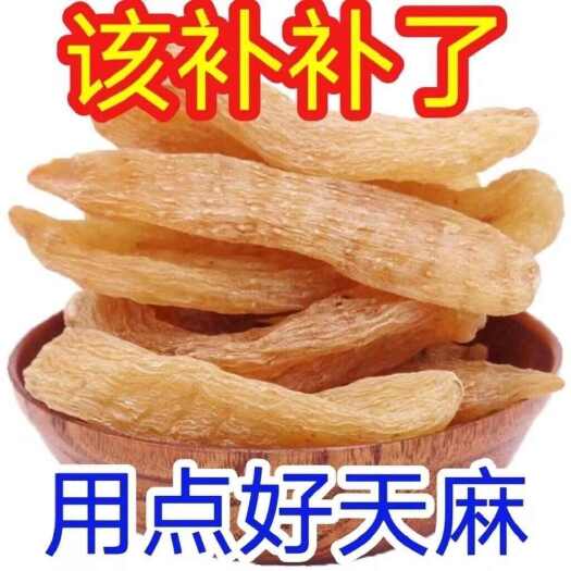 48头左右红天麻，干度98，产地一手货源，量大价优