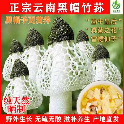 腾冲市云南特产黑帽竹荪干货500g头茬新鲜无熏硫竹荪菌菇营养煲汤食